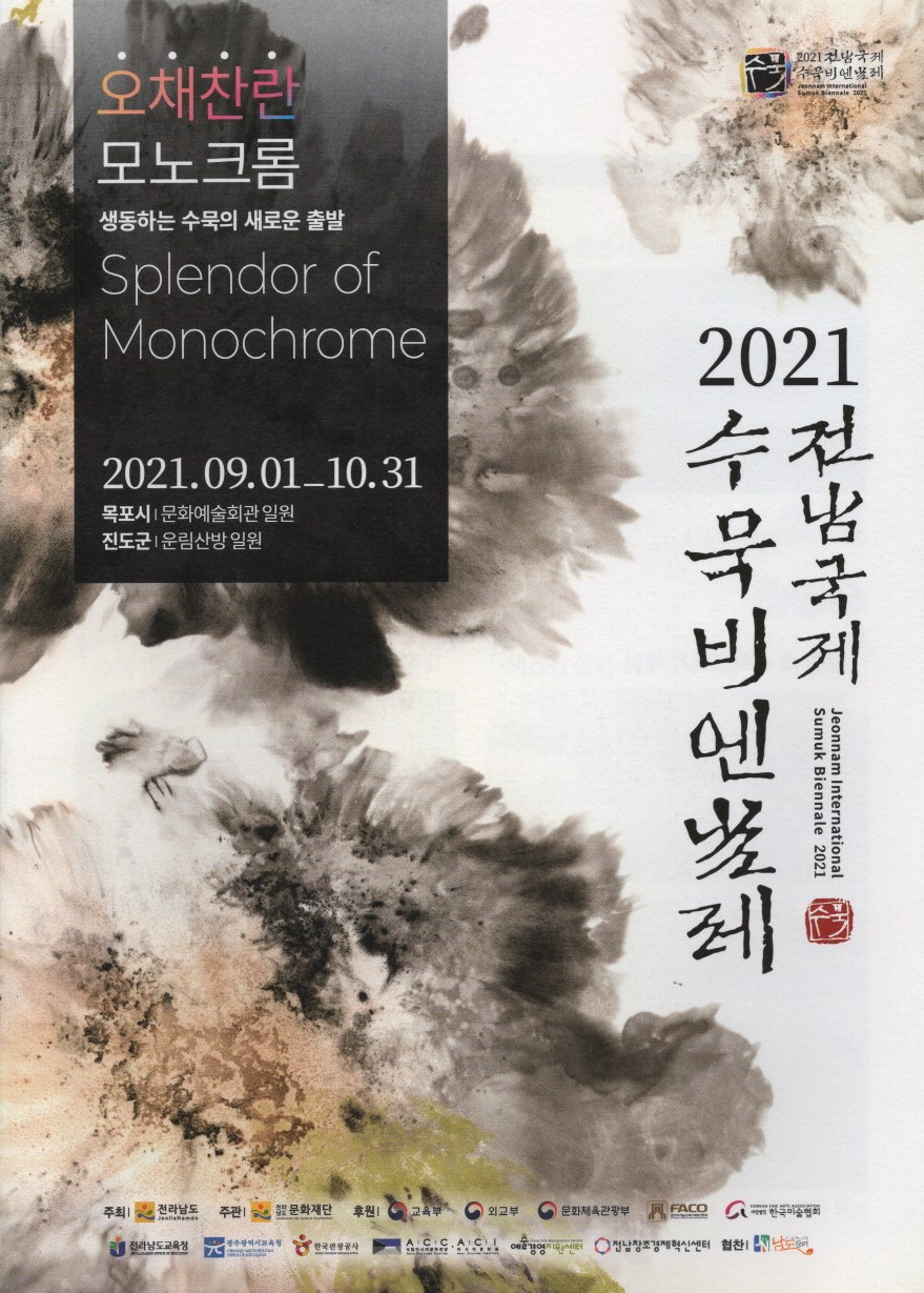 2021 전남국제수묵비엔날레 展 포스터