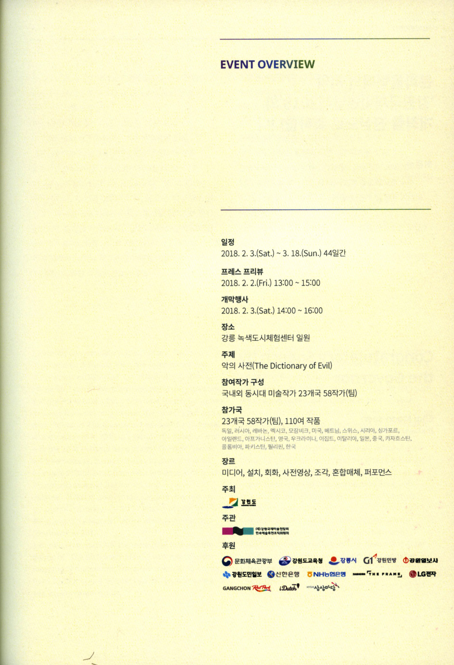 강원국제비엔날레-평창올림픽기념 展 소개