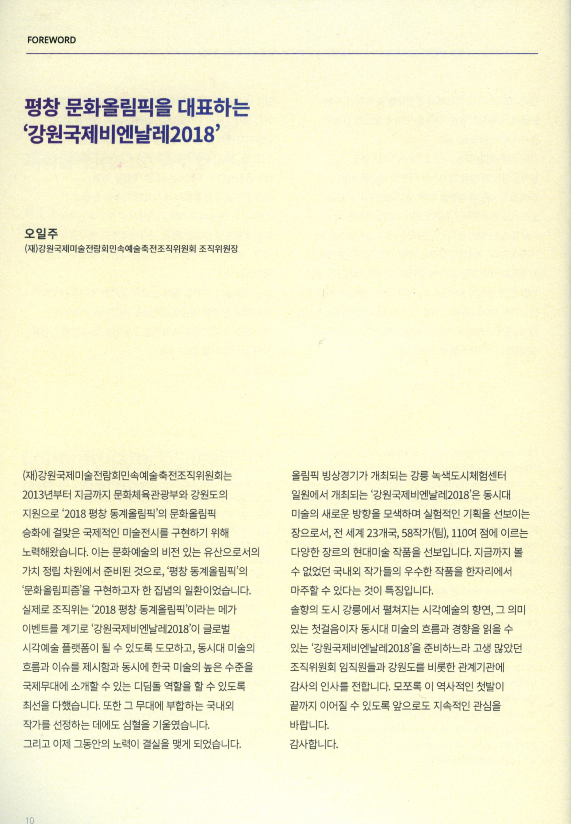 강원국제비엔날레-평창올림픽기념 展 소개