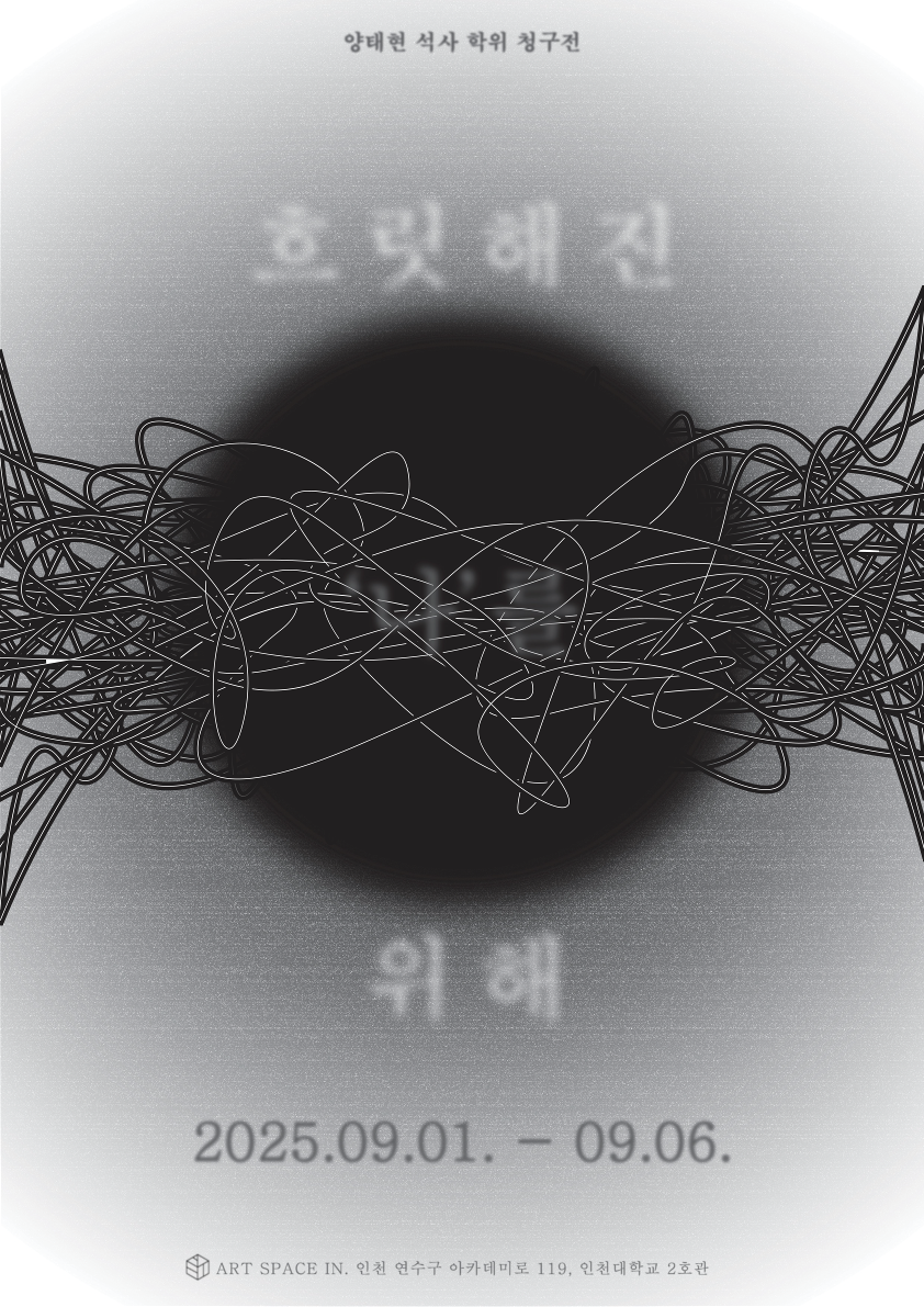 [2025 대학원 미술학과 양태현 석사청구전] 흐릿해진 나를 위해 대표이미지