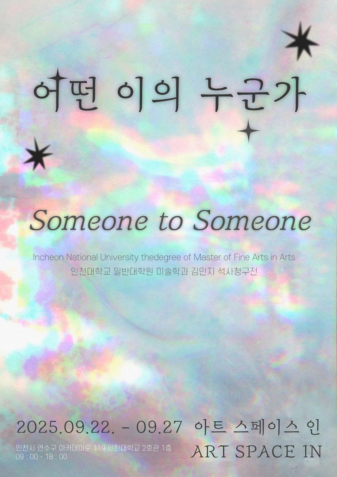 [2025 대학원 미술학과 김민지 석사청구전] 어떤 이의 누군가 대표이미지