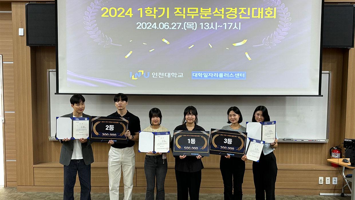 인천대학교 대학일자리플러스센터, 취업역량 강화를 위한‘2024년 1학기 직무분석경진대회’성료 대표이미지