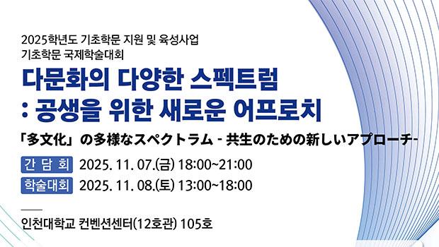 인천대학교 일본연구소, ‘다문화의 다양한 스펙트럼: 공생을 위한 새로운 어프로치’ 국제학술대회 개최 대표이미지