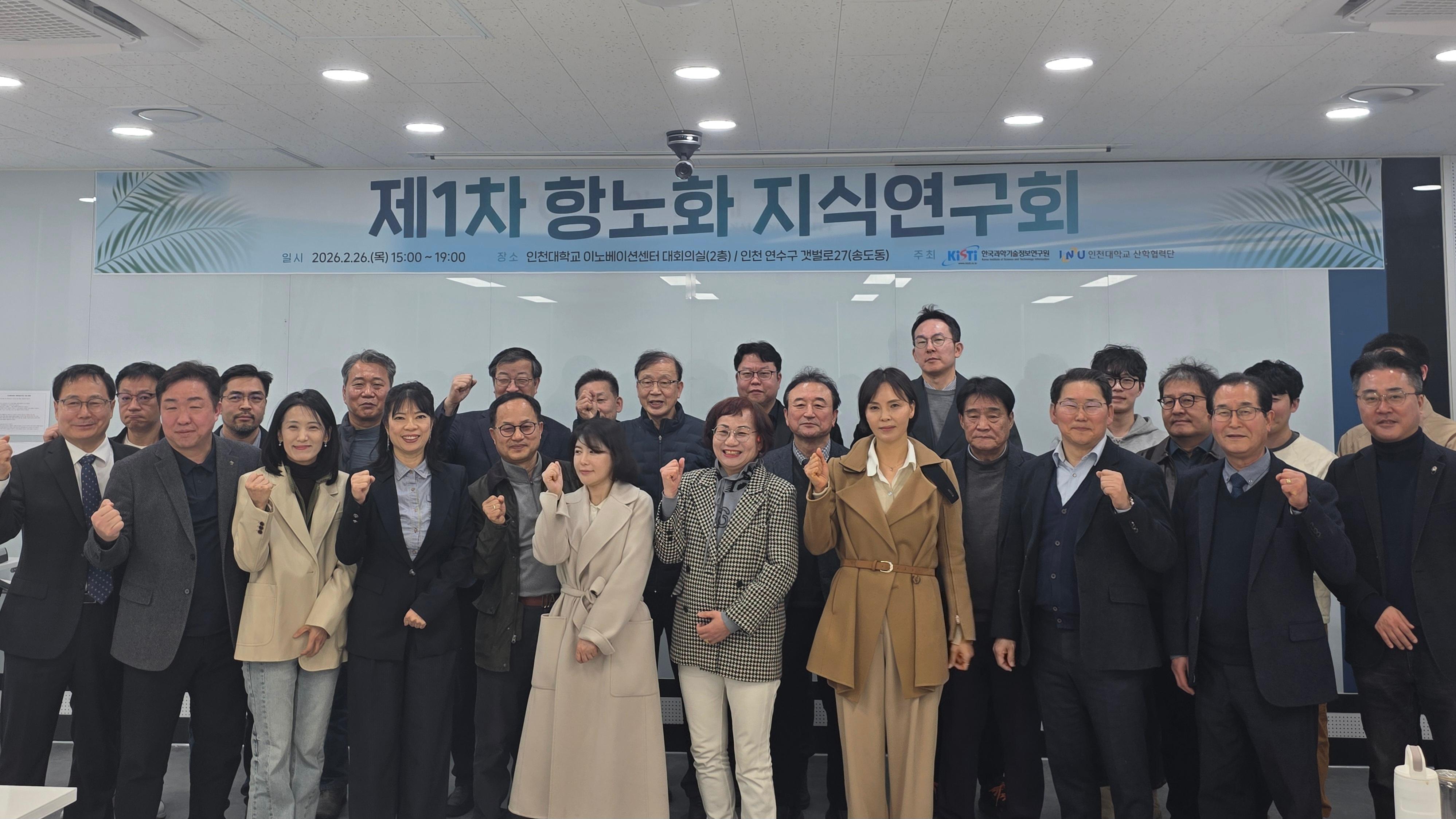 인천대-KISTI, ‘2026 항노화 지식연구회’ 성료 지역 바이오 산업 혁신 생태계 구축 박차 대표이미지
