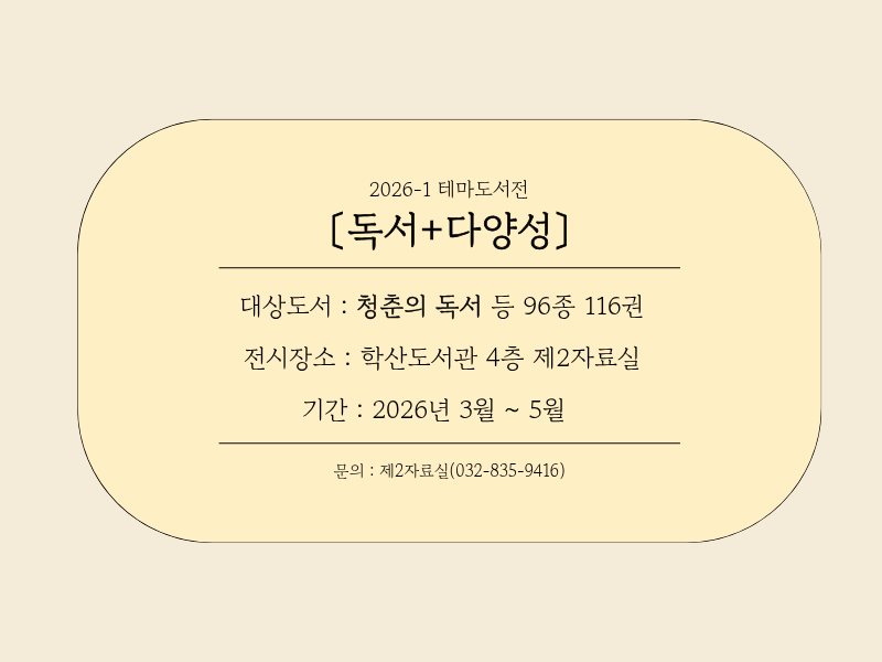 2026-1 테마도서전 [독서+다양성] 대상도서: 청춘의 독서 등 96종 116권 전시장소: 학산도서관 4층 제2자료실 기간: 2026년 3월~5월 문의: 제2자료실(032-835-9416)