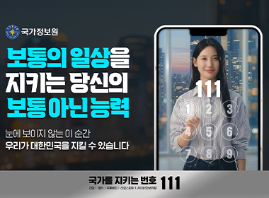 국가정보원 보통의 일상을 지키는 당신의 보통 아닌 능력 눈에 보이지 않는 이 순간 우리가 대한민국을 지킬 수 있습니다 국가를 지키는 번호 111