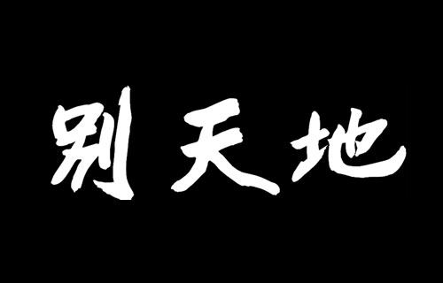 別天地, 기행동아리 별천지 로고