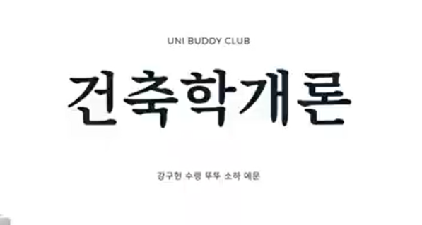 인천대 유학생 동아리 Uni Buddies Club 활동동영상_동아리: 건축학개론 대표이미지