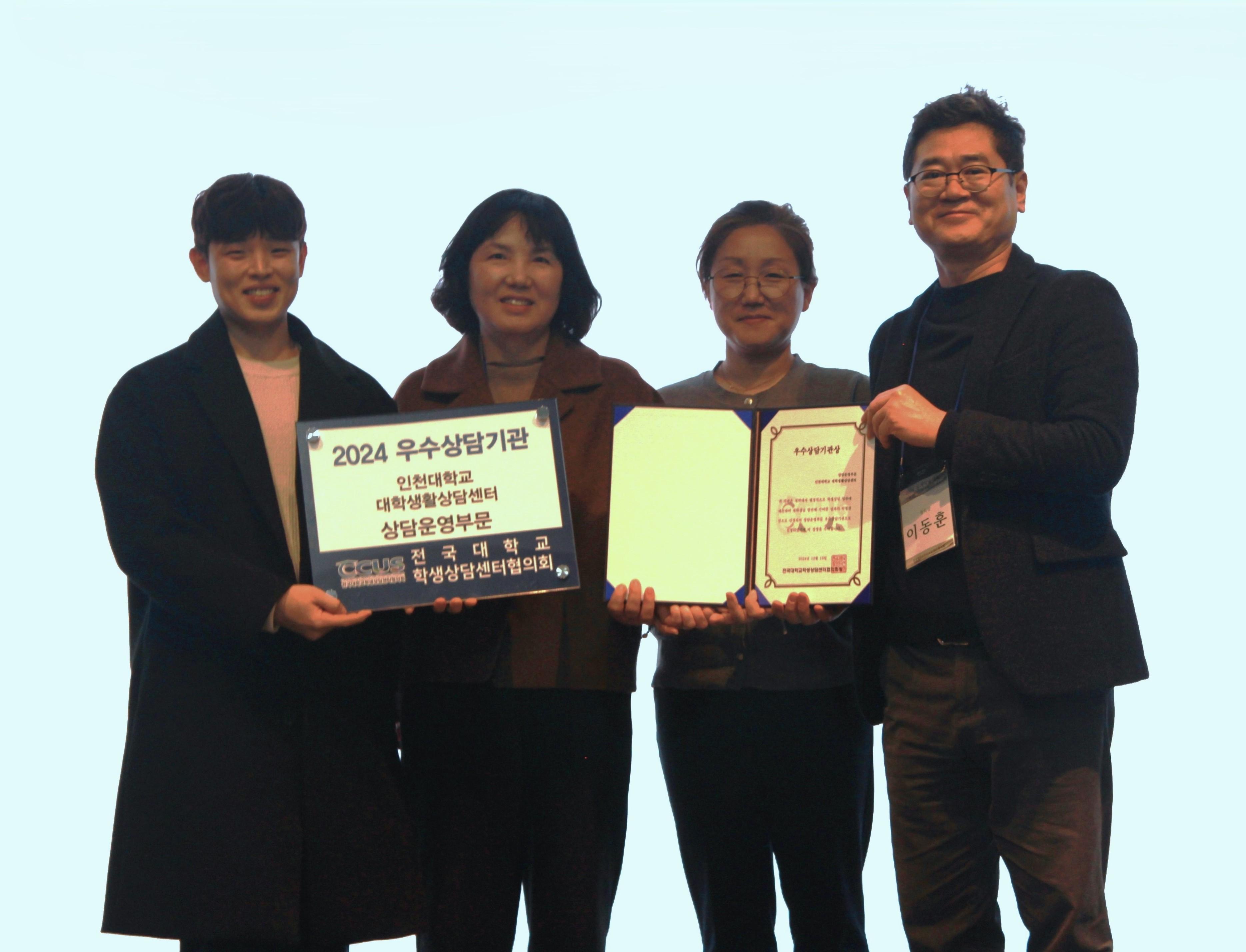 인천대학교 대학생활상담센터, '우수상담기관상' 수상 대표이미지